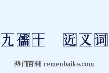 九儒十匄近义词是什么意思的图片